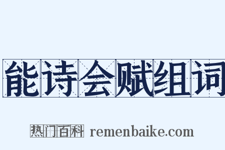 能诗会赋组词是什么意思的图片